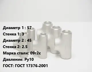 Тройник стальной водопроводный 57х3 -45х2.5 Сталь: 09г2с Ру10 ГОСТ: ГОСТ 17376-2001